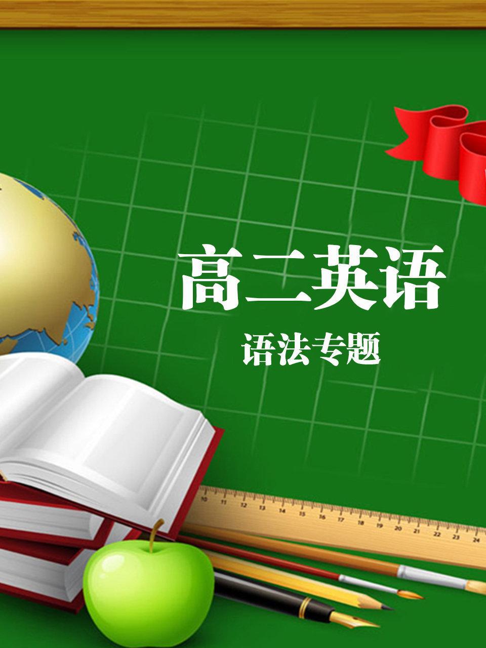 高二英语语法专题