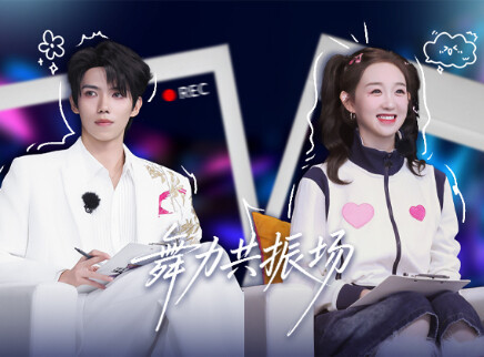 第5期：罗一舟李子璇舞力全开