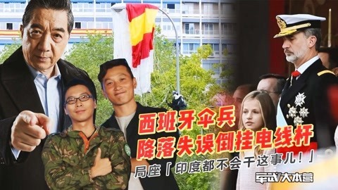 军武大本营 第三季 西班牙伞兵倒挂电线杆 局座：印度都不会干这事儿