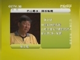 地理中国 《地理中国》 20140709 巴山蜀水-深谷秘境