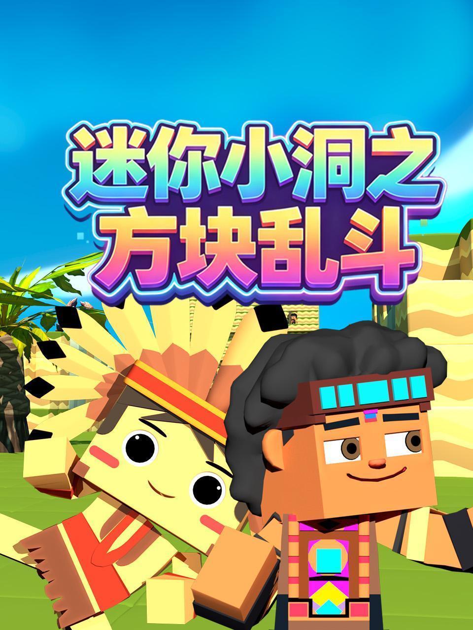 迷你小洞之方块乱斗