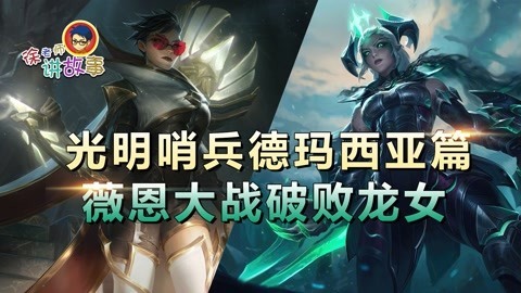 光明哨兵 德玛西亚篇