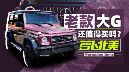 萝卜报告 2020 都2020年了 老款大G还值得买吗？