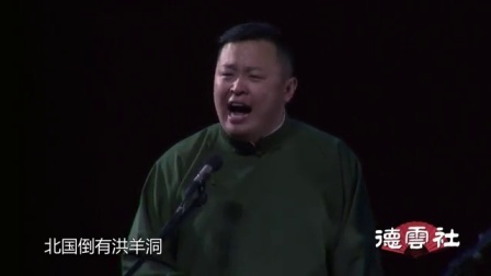 德云社相声 《洪羊洞》郭麒麟 阎鹤祥
