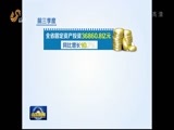 山东新闻联播 《山东新闻联播》 20161020