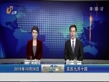 山东新闻联播 《山东新闻联播》 20151026