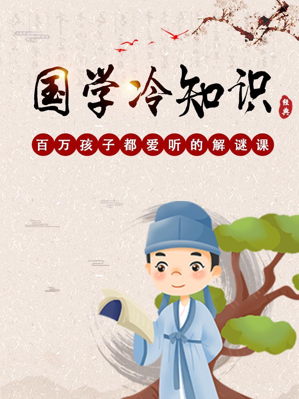 国学冷知识：百万孩子都爱听的解谜课