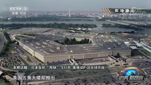 防务新观察 《防务新观察》 20190615 日本坠机“甩锅”飞行员 美推动F-35全球作战