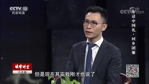 法律讲堂 《法律讲堂(文史版)》 20190201 年话中国礼·回乡团聚
