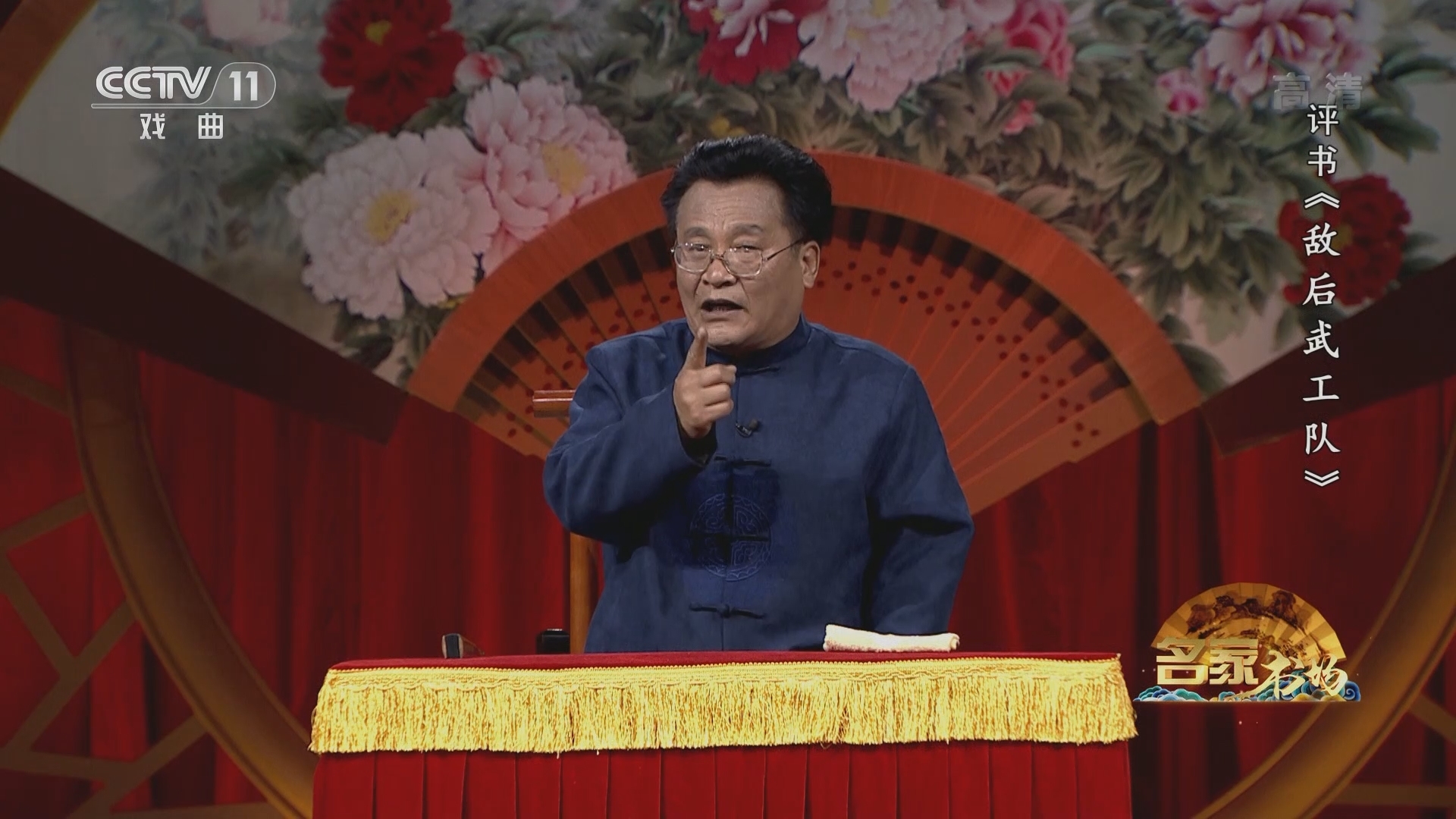 《名家书场》 20211209 评书《敌后武工队》（第二十一回）