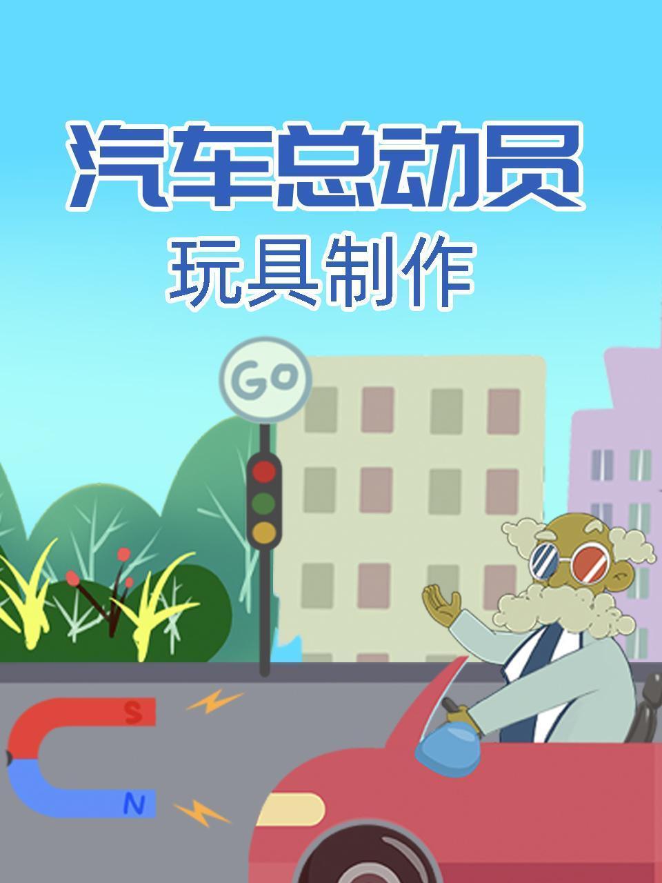 汽车总动员玩具制作