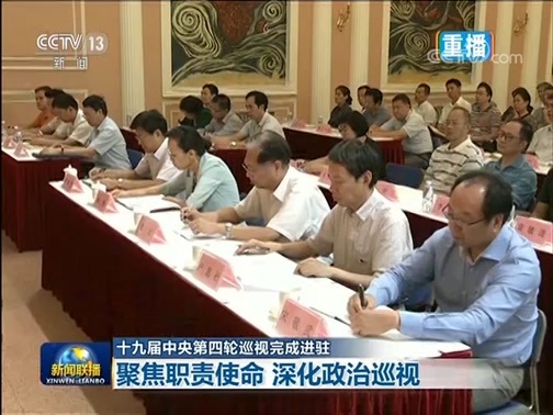 新闻联播 《新闻联播》 20190912 21:00