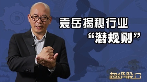 超级脱口 袁岳揭秘行业潜规则