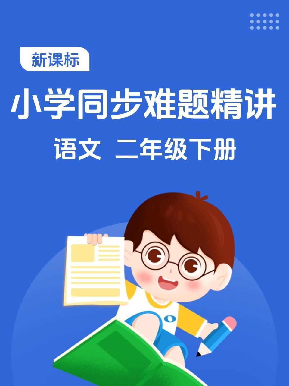 新课标 小学同步难题精讲 语文 二年级下册