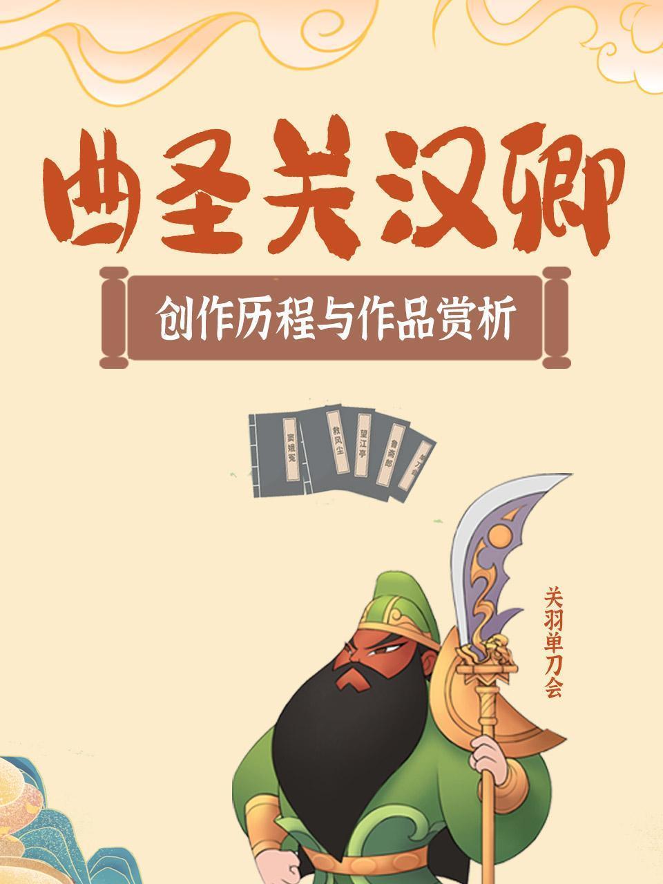 曲圣关汉卿，创作历程与作品赏析