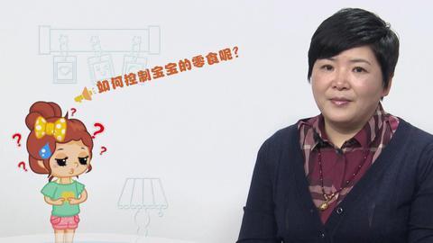 美妈问问团 如何控制宝宝的零食呢