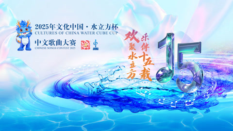 2025年“文化中国·水立方杯”中文歌曲大赛启动仪式