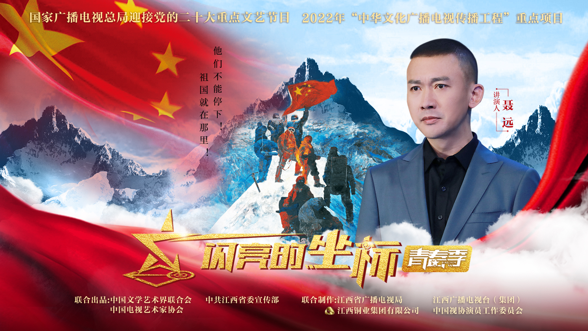 闪亮的坐标&middot;青春季 第2期：讲演人聂远讲述中国登山队的故事