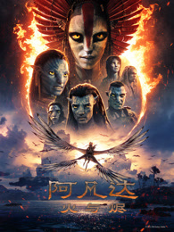 阿凡达：火与烬