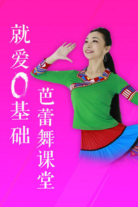 就爱0基础 芭蕾舞课堂