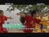 远方的家 百山百川行 第一百零八集 山水间的传承《远方的家》 20131001