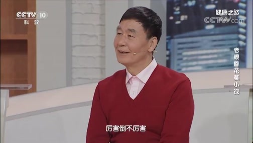 健康之路 《健康之路》 20200427 老眼昏花莫小视