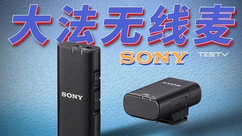 值不值得买 可能是最适合索尼相机的麦克索尼ECMW2BT【值不值得买第558期】