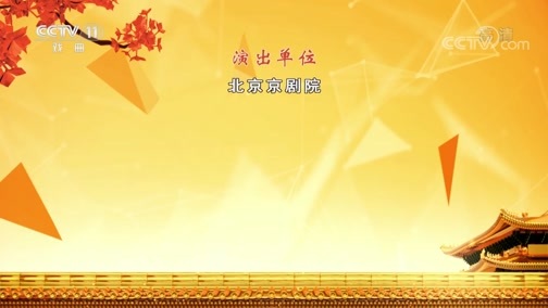 CCTV空中剧院 《CCTV空中剧院》 20191123 京剧《八珍汤》 2/2