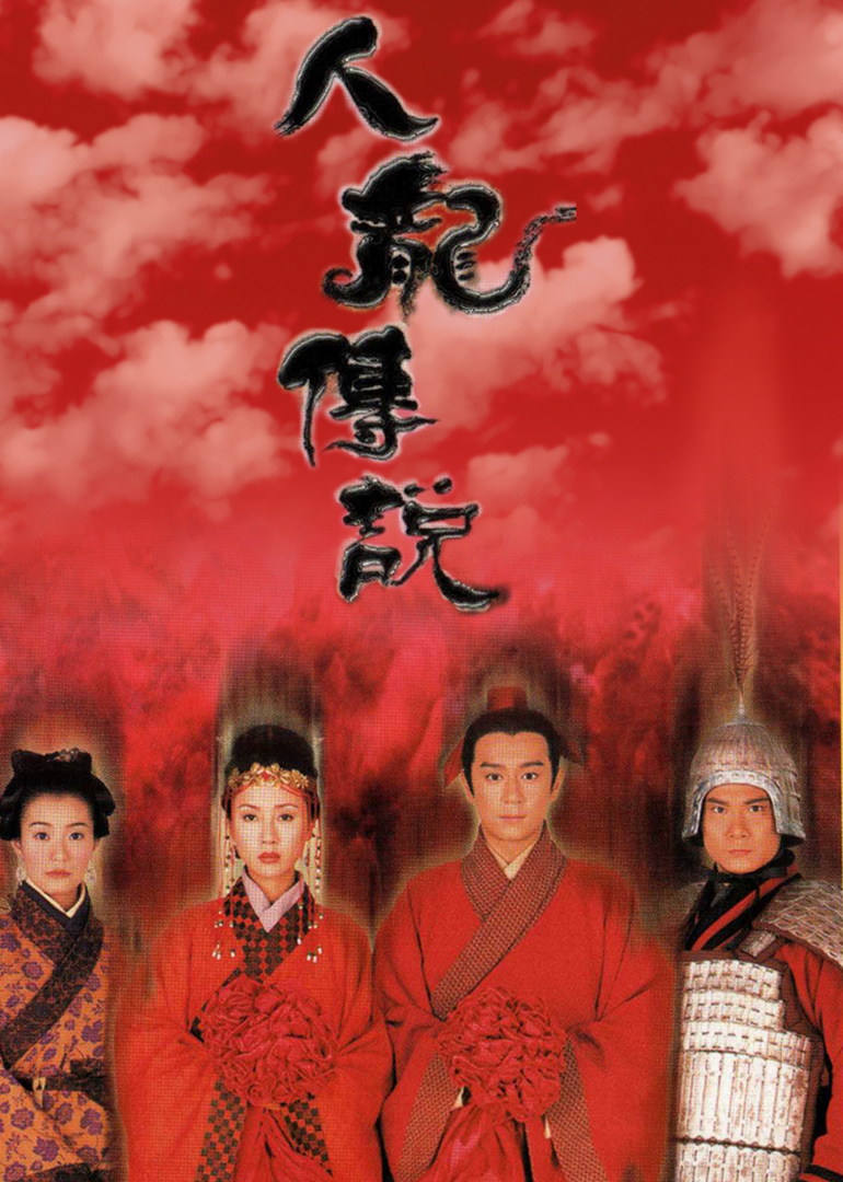 人龙传说[普通话版]