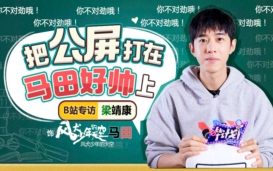 哔计划 风犬少年梁靖康：马田的CP甜甜的！怪好嗑的！