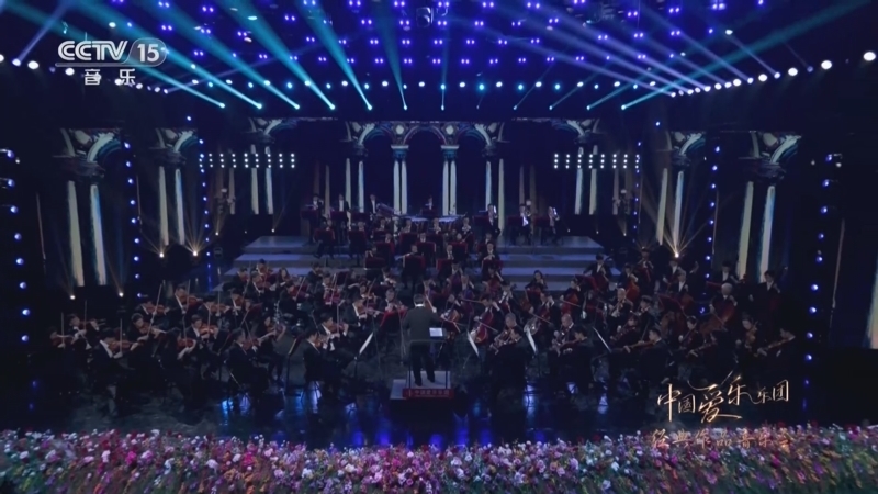 中国节拍 《中国爱乐乐团经典作品音乐会》 20230803