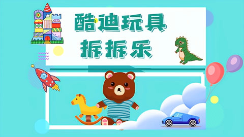 酷迪玩具拆拆乐