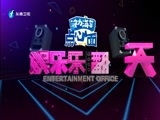 娱乐乐翻天 《娱乐乐翻天》 20180426