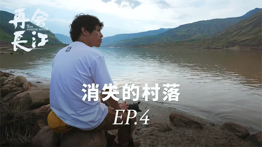 《再会长江》第4集