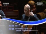 CCTV音乐厅 《CCTV音乐厅》 20180302 “漫步经典”系列音乐会（四十五）国家大剧院“五月音乐节”开幕音乐会（三）