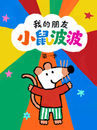 我的朋友小鼠波波