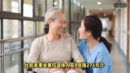 财产经济每日分享第十季 养老金即将上涨，企退涨幅比事退高，却高兴不起来，什么情况？