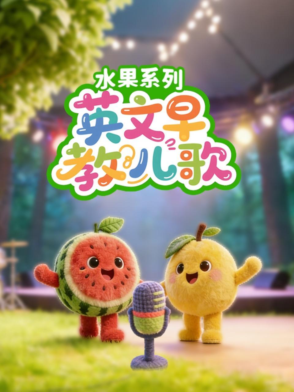 英文早教儿歌-水果系列