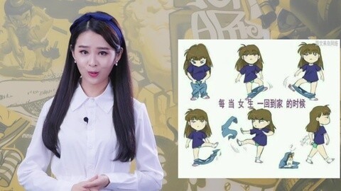 90后的秀 女生回家后做的第一件事