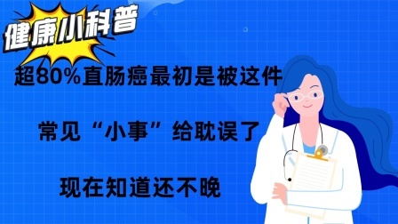 养生之堂 超80%直肠癌最初是被这件常见小事给耽误了，现在知道还不晚