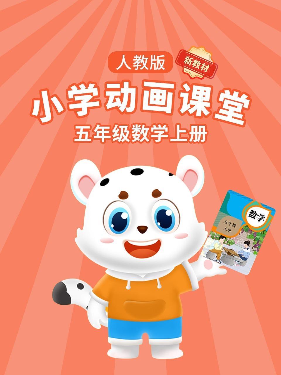 小学动画课堂新教材五年级数学上册人教版