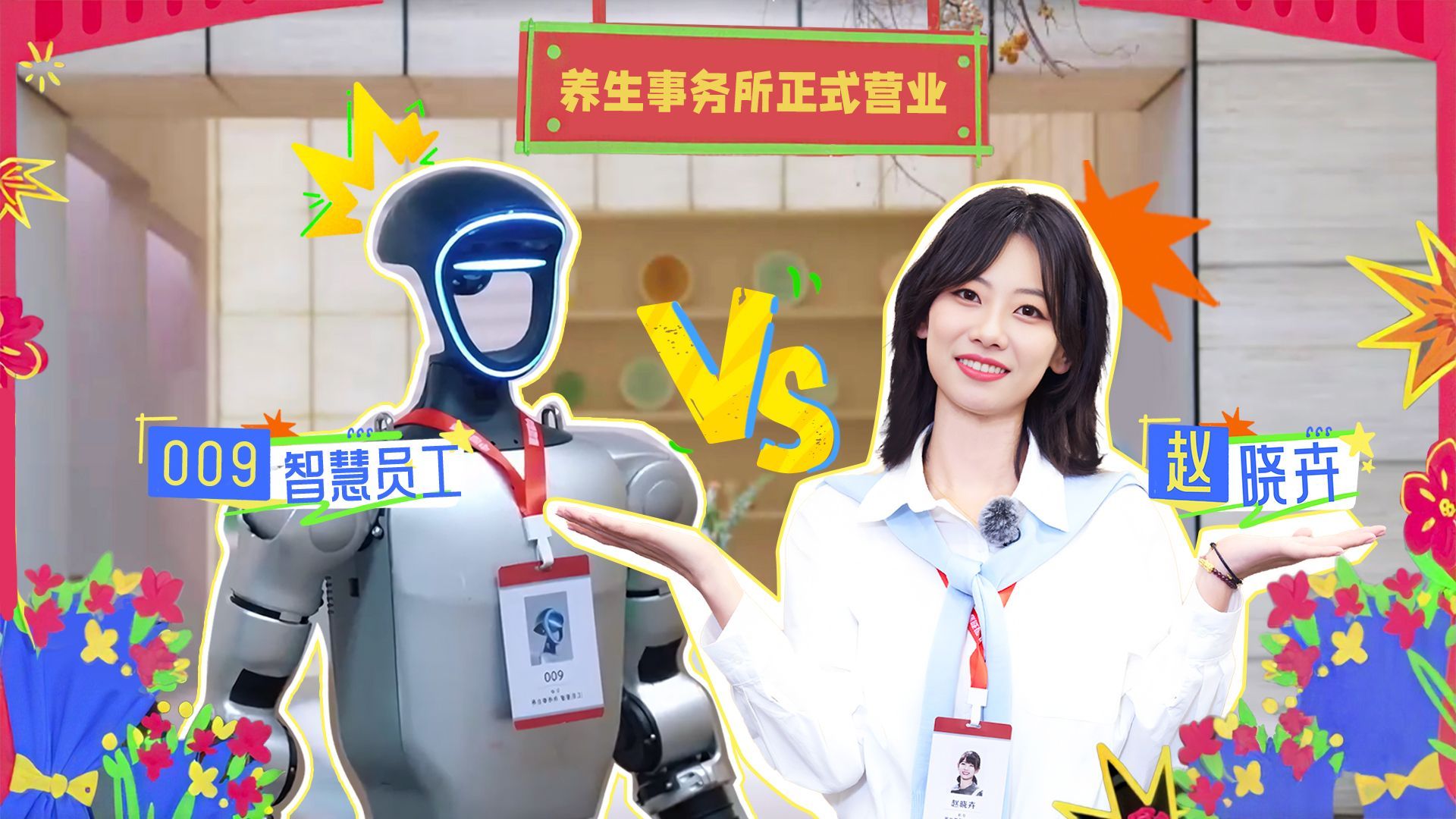 今日宜养生 养生事务所开张！赵晓卉vs机器人爆笑互怼
