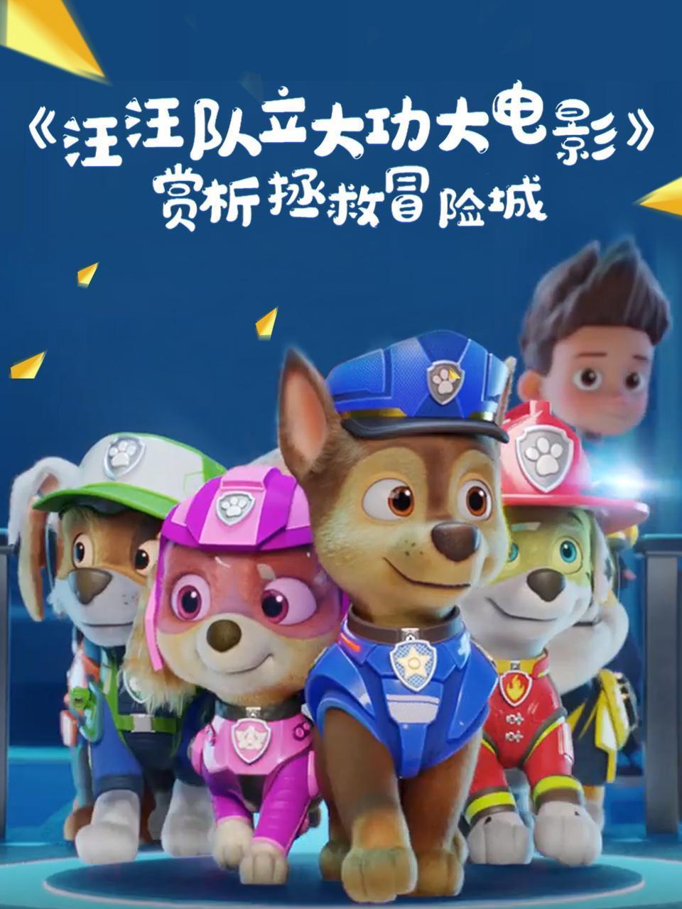 赏析《汪汪队立大功大电影》：拯救冒险城