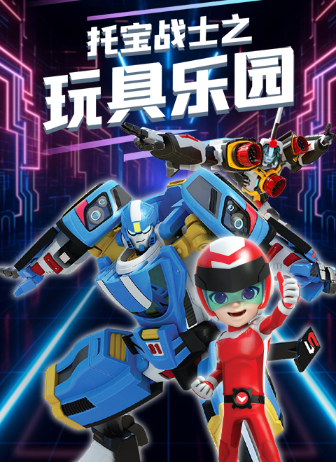 托宝战士之玩具乐园