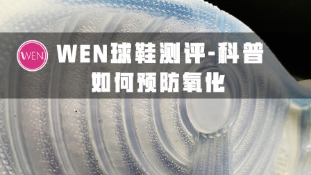 鞋迷心中都懂的痛！鞋底氧化怎么办？这个神器可以帮你避免危机