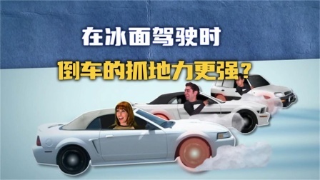 流言终结篇第三季 流言终结者：在结冰的路面上行驶，倒车行驶的抓地力会更强吗