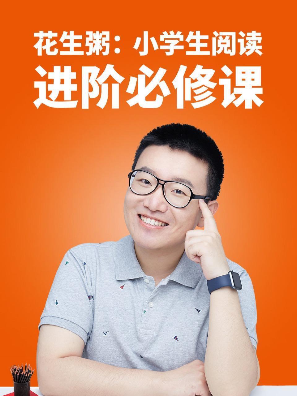 花生粥：小学生阅读进阶必修课