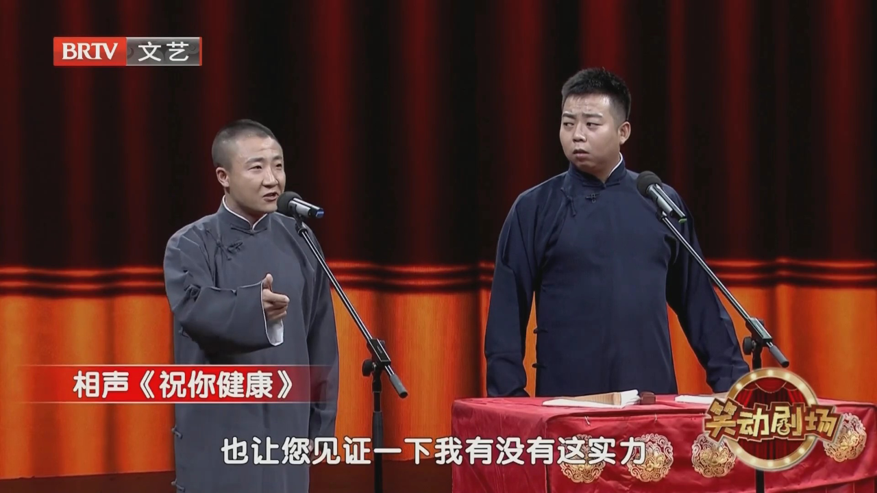 相声《祝你健康》