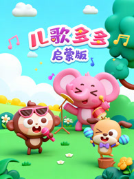 儿歌多多启蒙版