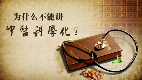 本草说 为何不能讲“中医科学化”